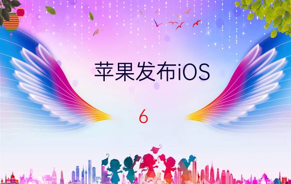 苹果发布iOS 6.1.4!仅适用iPhone 5设备